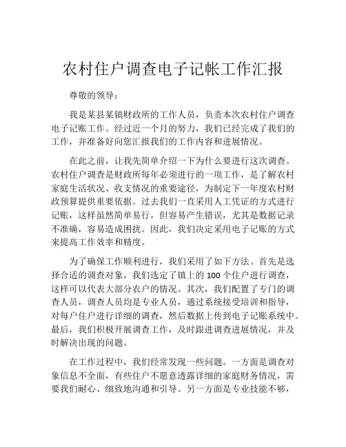农村住户调查电子记帐工作汇报