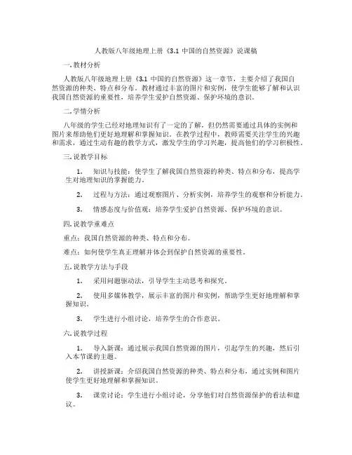 人教版八年级地理上册《3.1中国的自然资源》说课稿