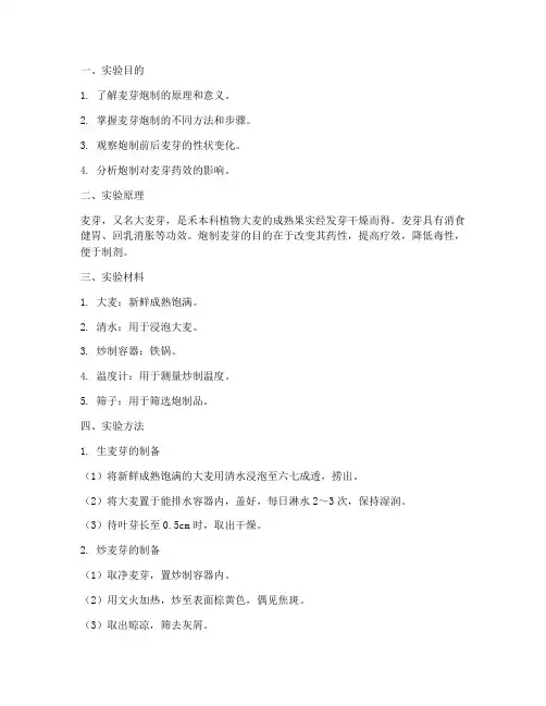 麦芽的炮制实验报告