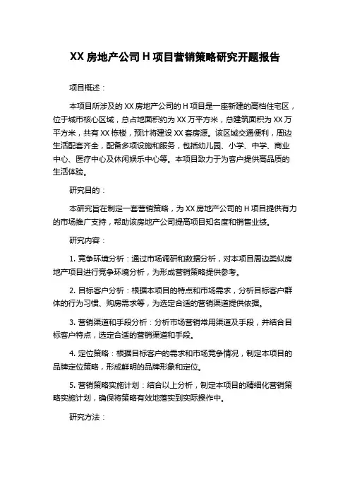 XX房地产公司H项目营销策略研究开题报告