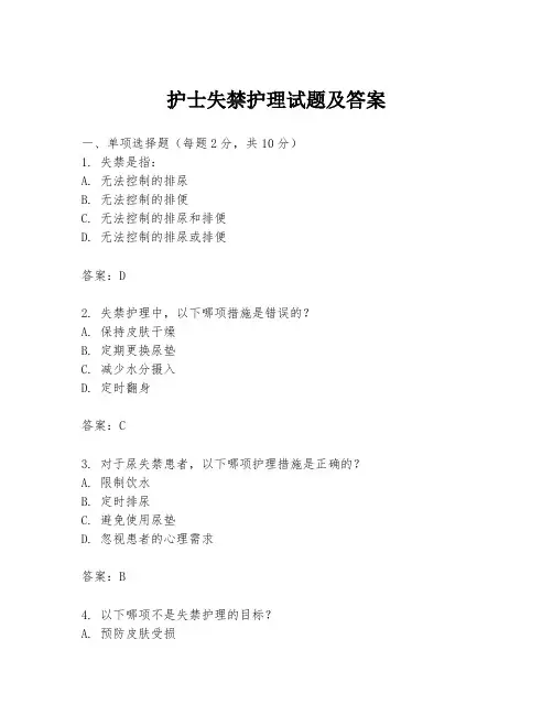 护士失禁护理试题及答案