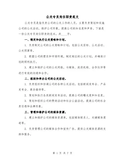 公关专员岗位职责范文（4篇）