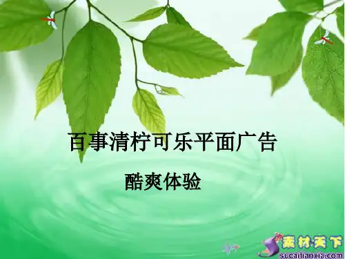 百事可乐平面广告赏析