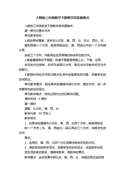 人教版三年级数学下册教学目标重难点