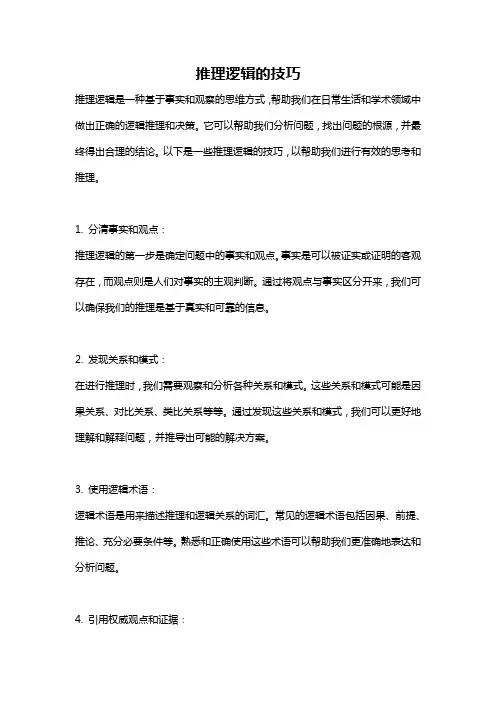 推理逻辑的技巧