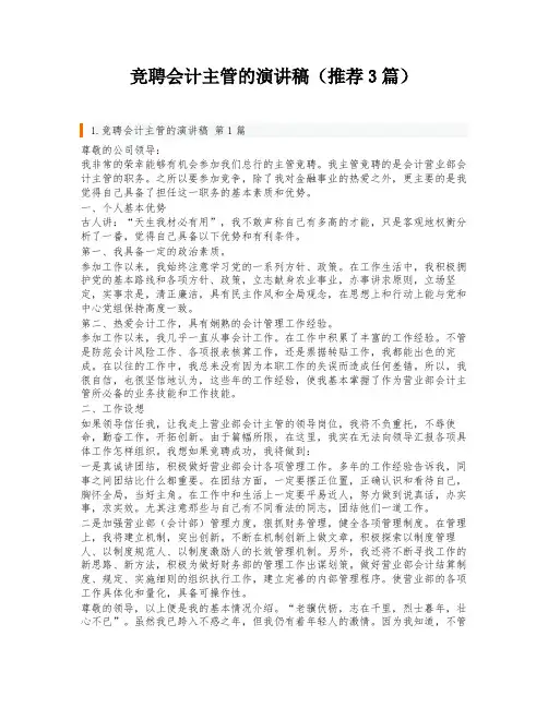 竞聘会计主管的演讲稿(推荐3篇)