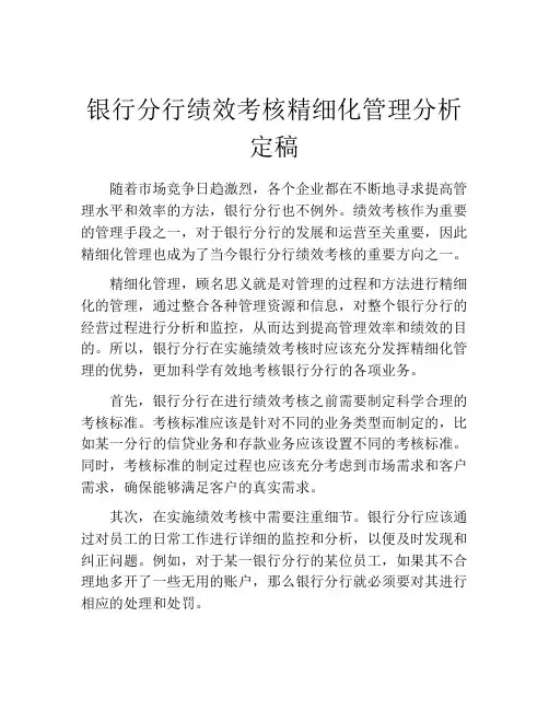 银行分行绩效考核精细化管理分析定稿