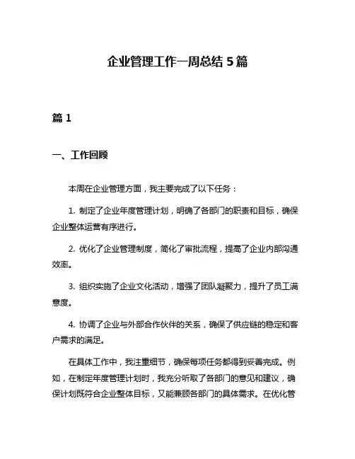 企业管理工作一周总结5篇