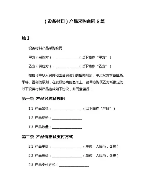 (设备材料)产品采购合同6篇