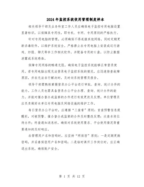2024年监控系统使用管理制度样本（4篇）