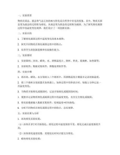 融化凝固创新实验报告