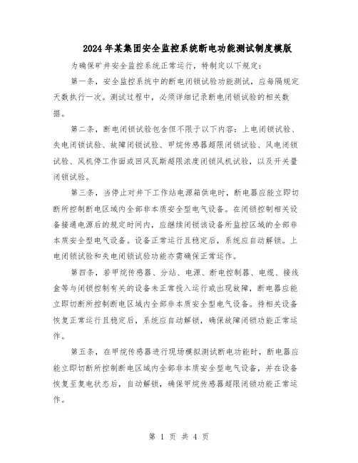 2024年某集团安全监控系统断电功能测试制度模版（二篇）