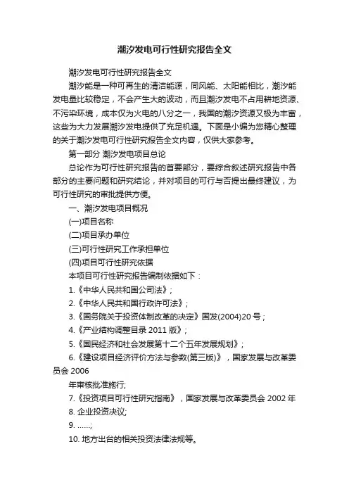 潮汐发电可行性研究报告全文