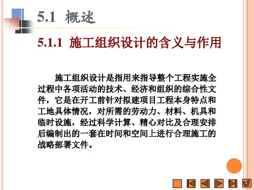 施工组织设计的含义与作用