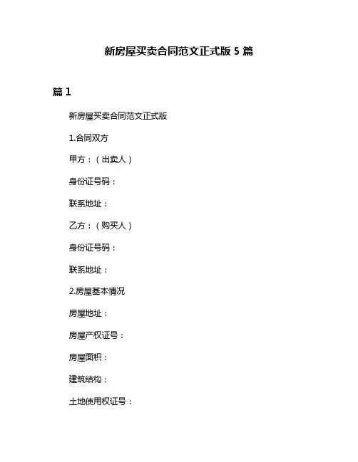新房屋买卖合同范文正式版5篇