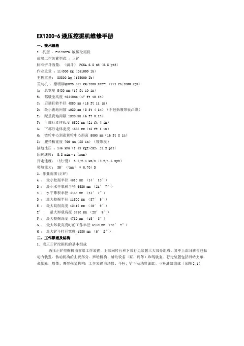 日立正铲EX1200-6维修手册