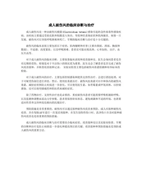 成人破伤风的临床诊断与治疗