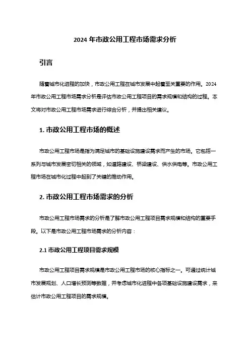 2024年市政公用工程市场需求分析