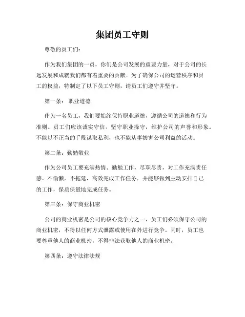 集团员工守则