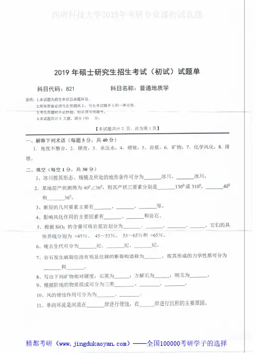 西南科技大学821普通地质学2011-2019年考研专业课真题试卷