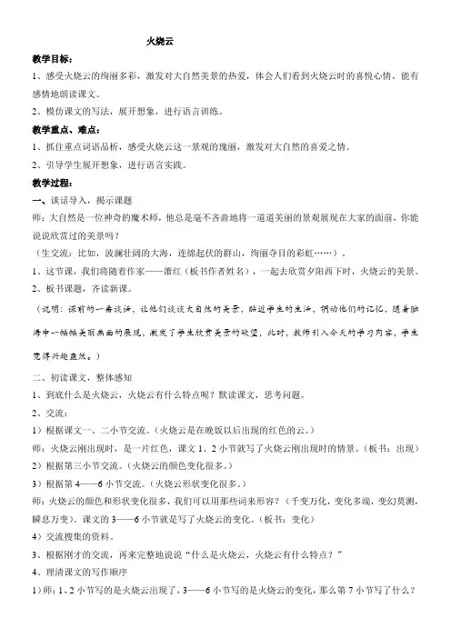 小学语文人教四年级上册第一组-火烧云(教学设计)