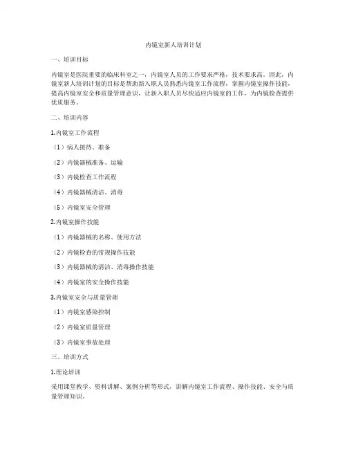 内镜室新人培训计划