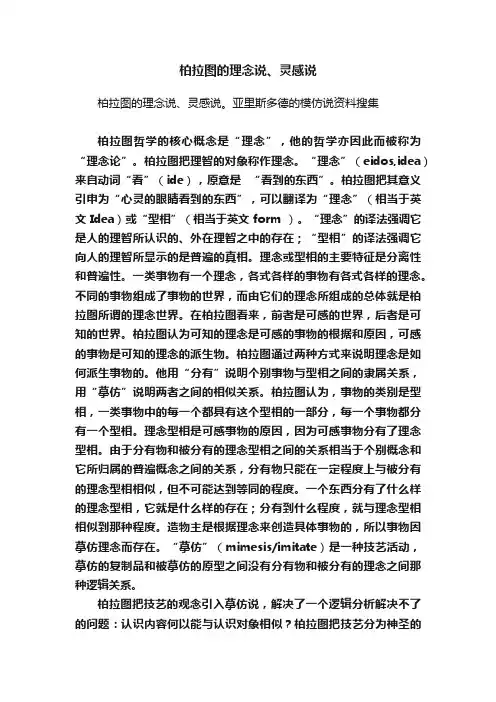 柏拉图的理念说、灵感说
