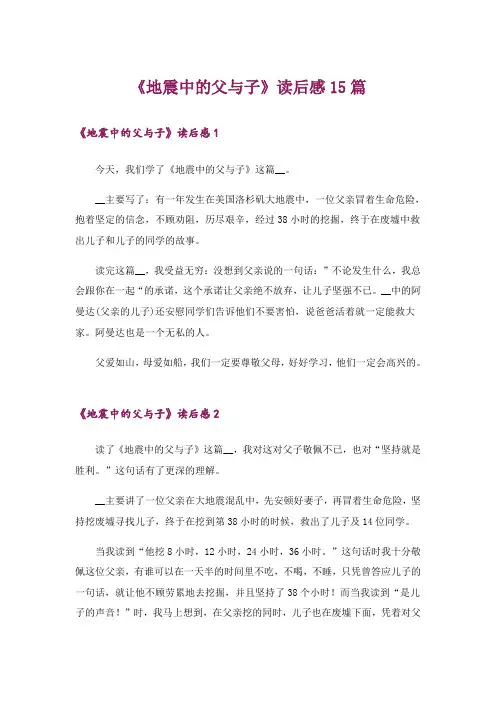 《地震中的父与子》读后感15篇