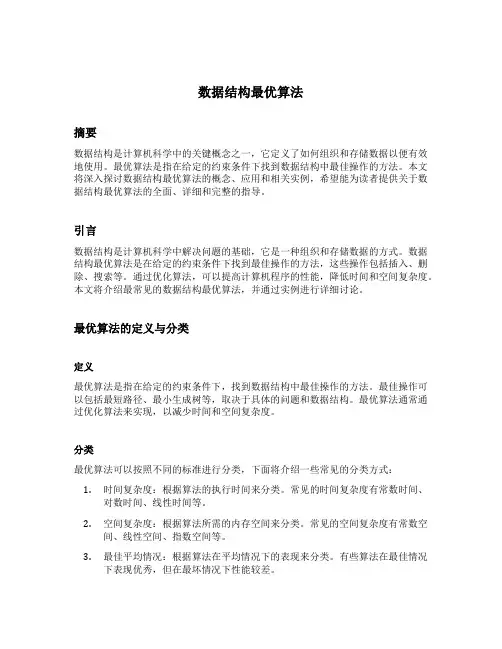 数据结构最优算法