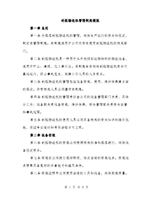 刮板输送机管理制度模版（3篇）