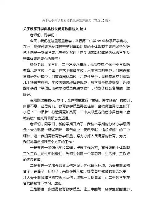 关于秋季开学典礼校长优秀致辞范文（精选15篇）