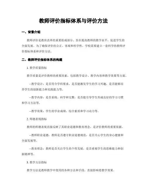 教师评价指标体系与评价方法