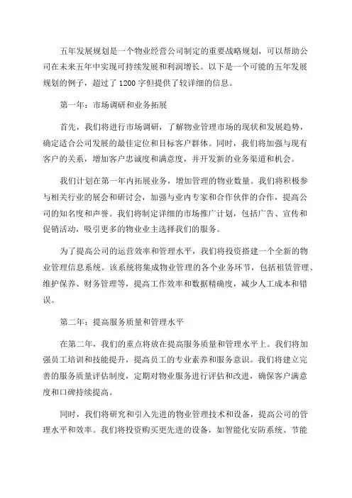 物业经营公司五年发展规划