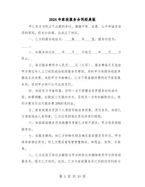 2024年家政服务合同经典版（4篇）