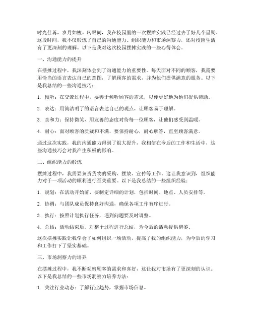 校园摆摊实践心得体会