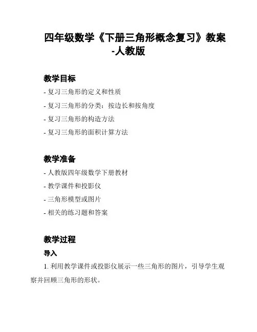 四年级数学《下册三角形概念复习》教案-人教版