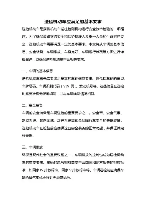 送检机动车应满足的基本要求