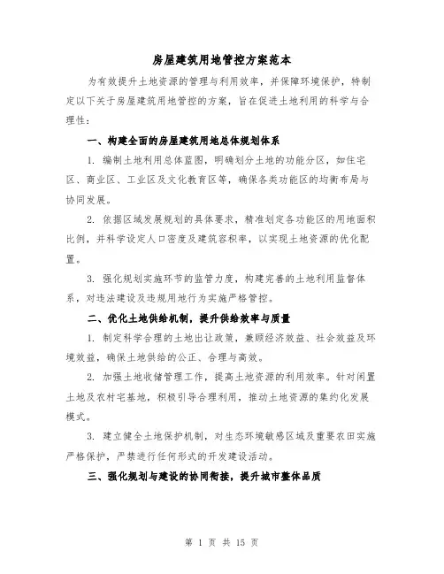 房屋建筑用地管控方案范本(6篇)