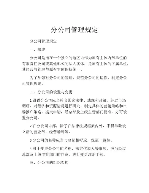 分公司管理规定
