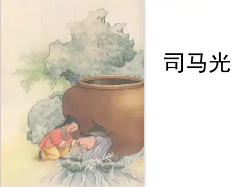 部编版三年级语文上册《司马光》授课课件 