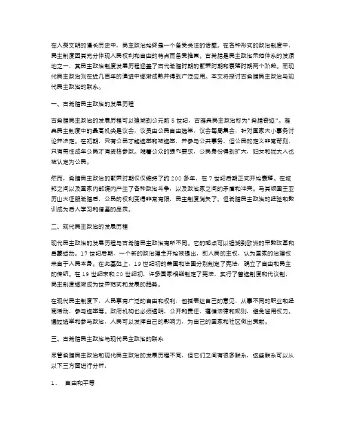 古希腊民主政治与现代民主政治的联系教案