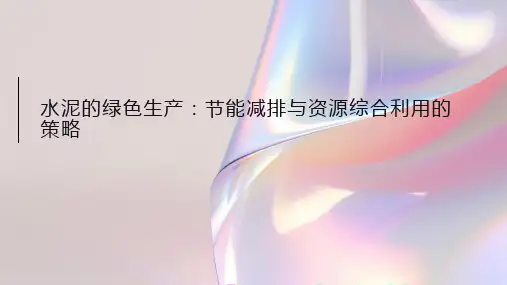 水泥的绿色生产：节能减排与资源综合利用的策略