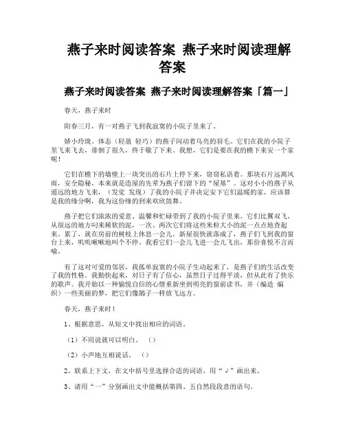 燕子来时阅读答案燕子来时阅读理解答案