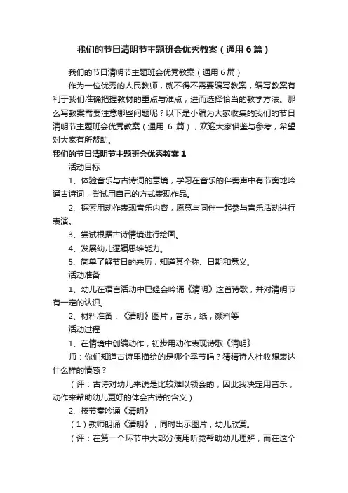 我们的节日清明节主题班会优秀教案（通用6篇）