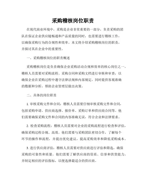 采购稽核岗位职责