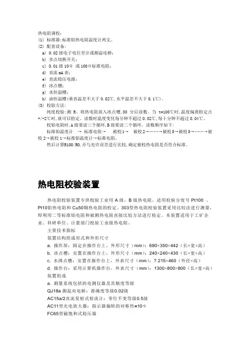 热电阻的调校