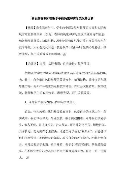 浅析影响教师在教学中的决策和实际表现的因素