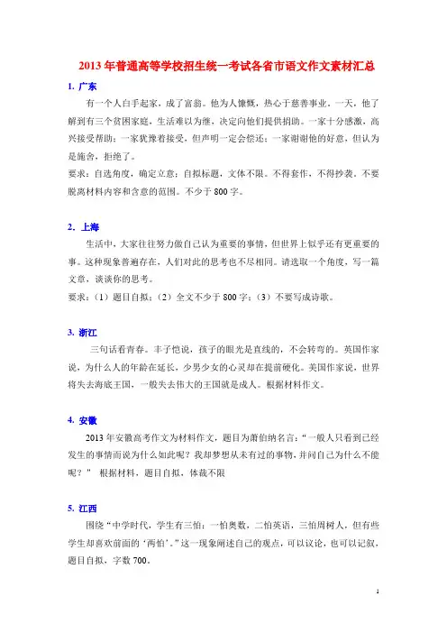 2013年普通高等学校招生统一考试各省市语文作文素材汇总