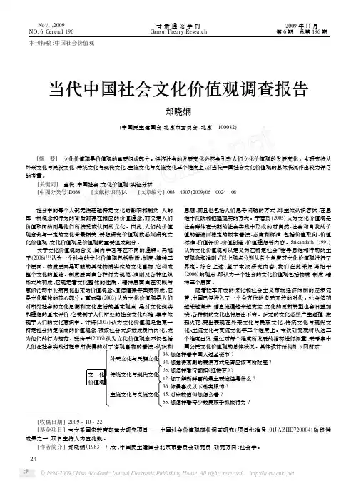 当代中国社会文化价值观调查报告