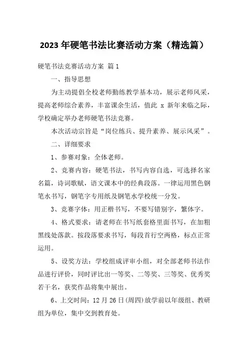 2023年硬笔书法比赛活动方案(精选篇)